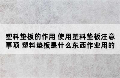 塑料垫板的作用 使用塑料垫板注意事项 塑料垫板是什么东西作业用的